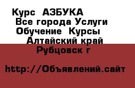 Курс “АЗБУКА“ Online - Все города Услуги » Обучение. Курсы   . Алтайский край,Рубцовск г.